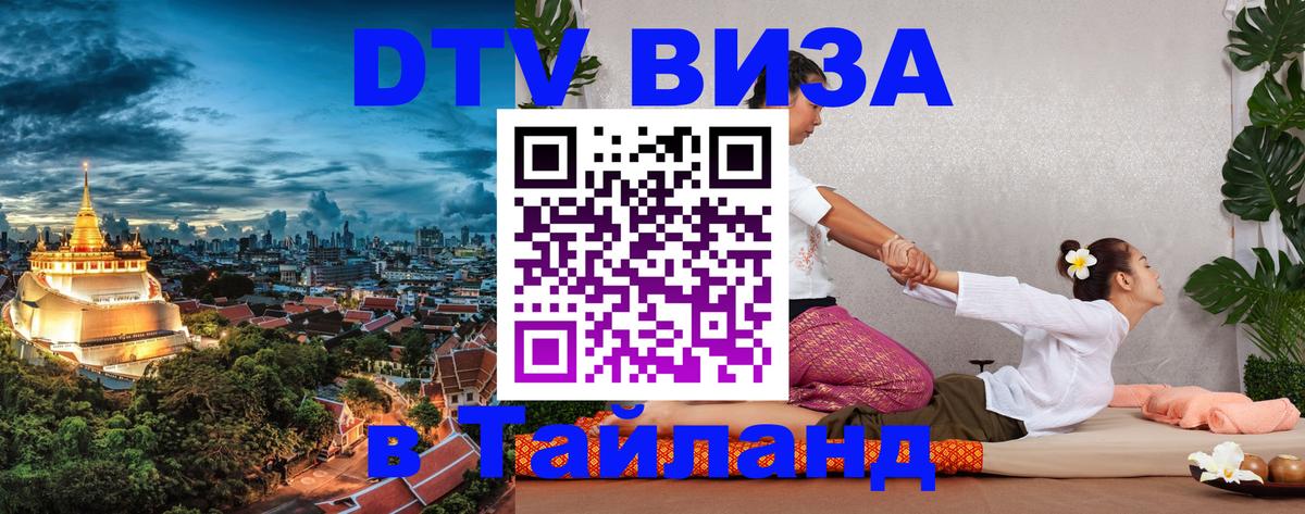Visa ДТВ Тайланд помощь 