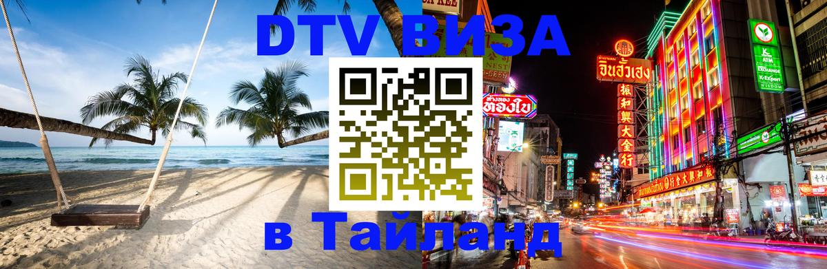 Стоимость и условия DTV визы — оформление в Таиланд под ключ - 
